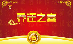 中捷智安公司喬遷通知！